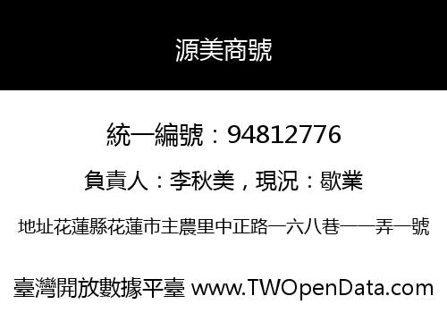 源美商號