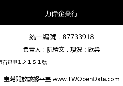 力偉企業行