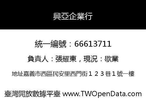 興亞企業行