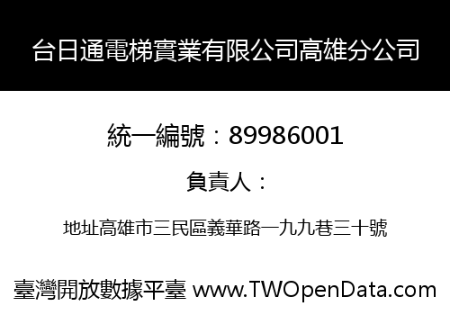 台日通電梯實業有限公司高雄分公司