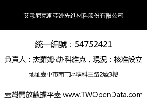 艾歐尼克斯亞洲先進材料股份有限公司