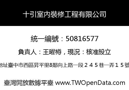 十引室內裝修工程有限公司