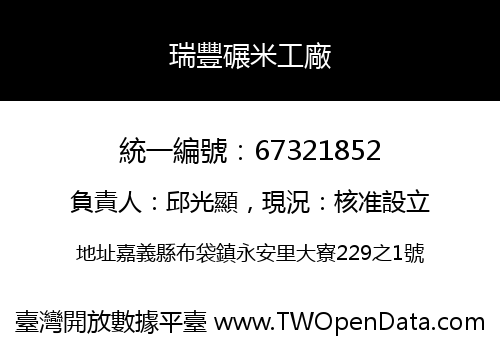 瑞豐碾米工廠