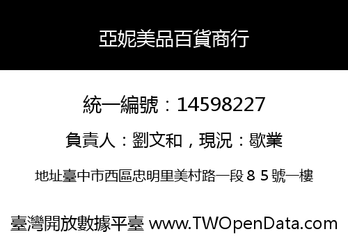 亞妮美品百貨商行