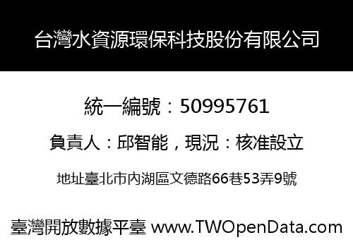 台灣水資源環保科技股份有限公司