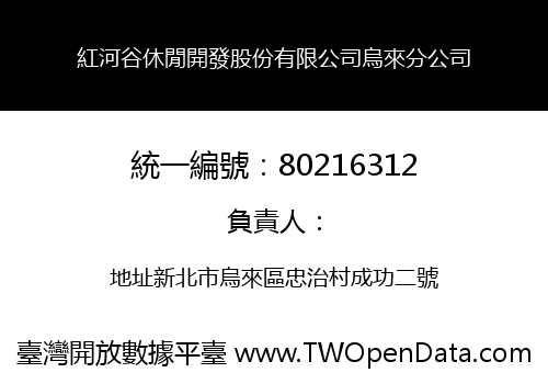 紅河谷休閒開發股份有限公司烏來分公司