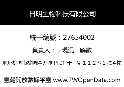 日明生物科技有限公司