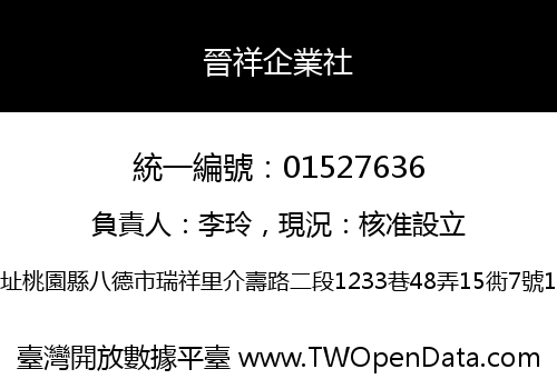 晉祥企業社