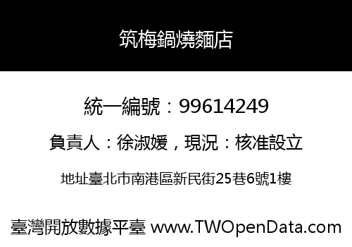 筑梅鍋燒麵店