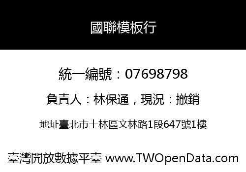 國聯模板行