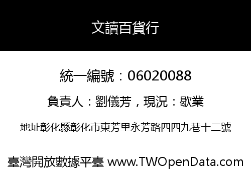 文讀百貨行