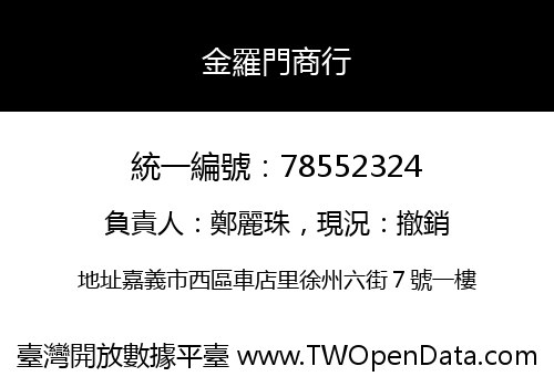 金羅門商行