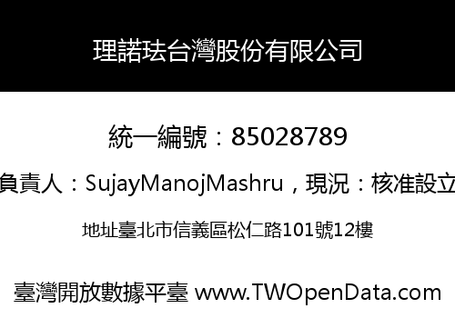 理諾珐台灣股份有限公司