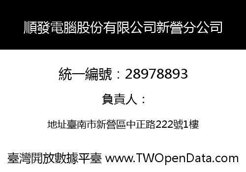 順發電腦股份有限公司新營分公司
