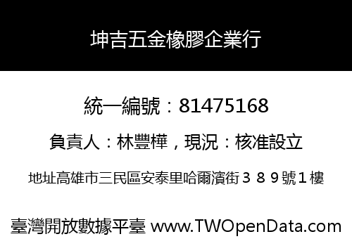 坤吉五金橡膠企業行