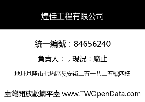 煌佳工程有限公司