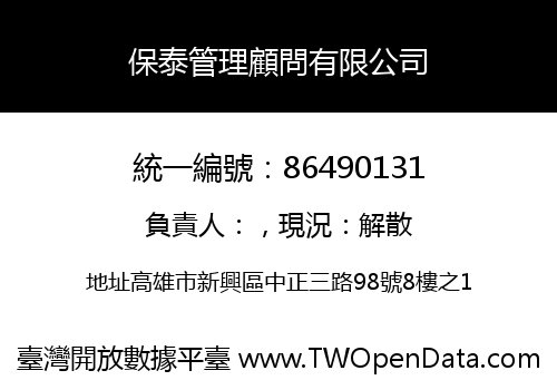 保泰管理顧問有限公司