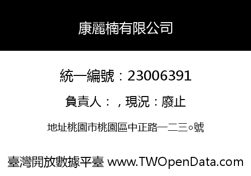 康麗楠有限公司