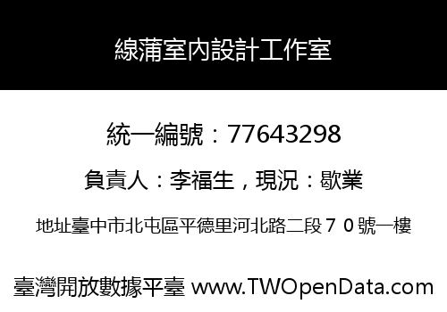 線蒲室內設計工作室