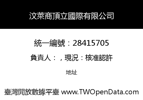 汶萊商頂立國際有限公司