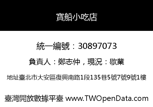 寶船小吃店