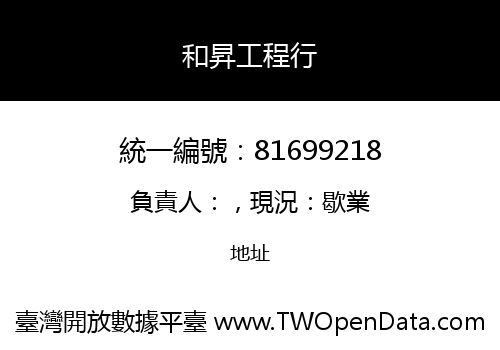和昇工程行