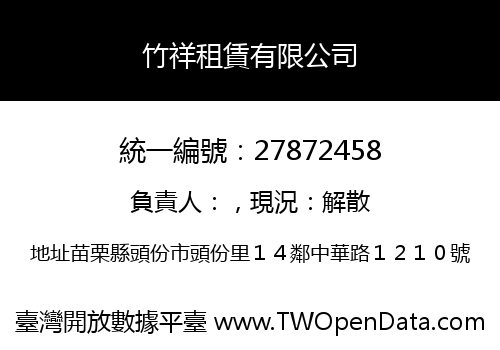 竹祥租賃有限公司