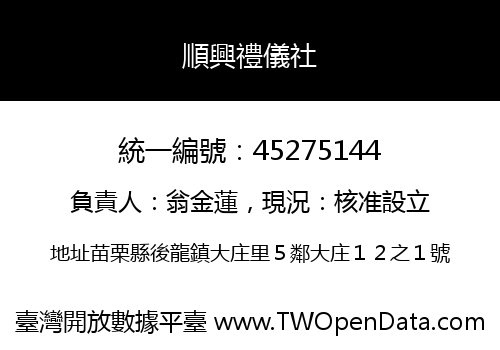 順興禮儀社