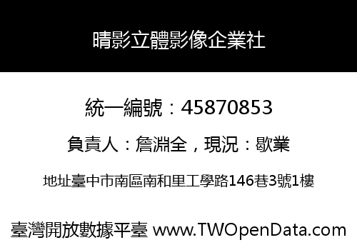 晴影立體影像企業社