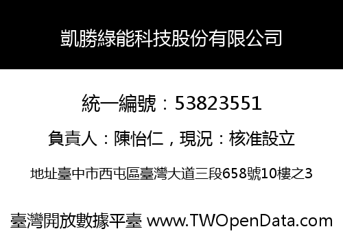 凱勝綠能科技股份有限公司