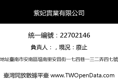 紫妃實業有限公司