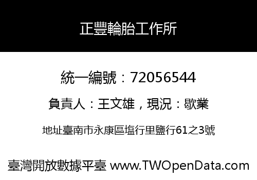 正豐輪胎工作所