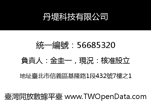 丹堤科技有限公司