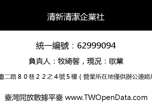 清新清潔企業社