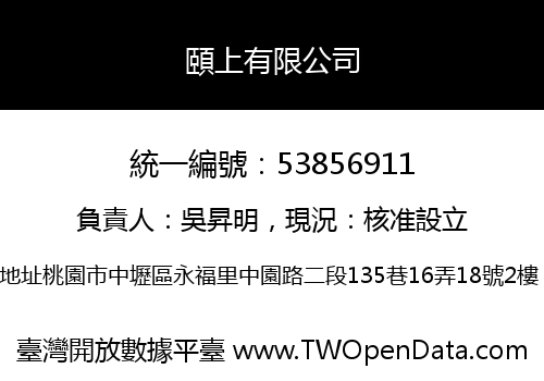 頤上有限公司