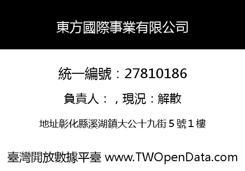 東方國際事業有限公司