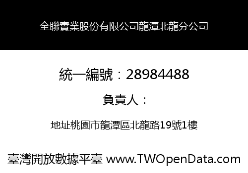 全聯實業股份有限公司龍潭北龍分公司