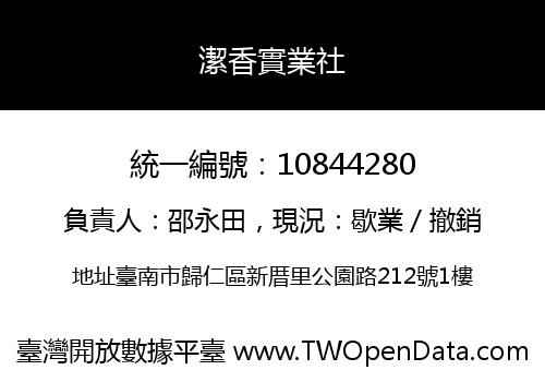 潔香實業社