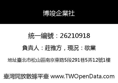 博竣企業社