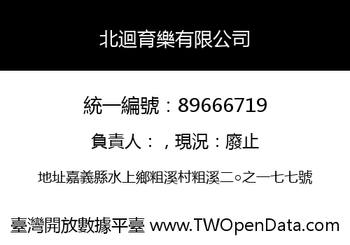 北迴育樂有限公司