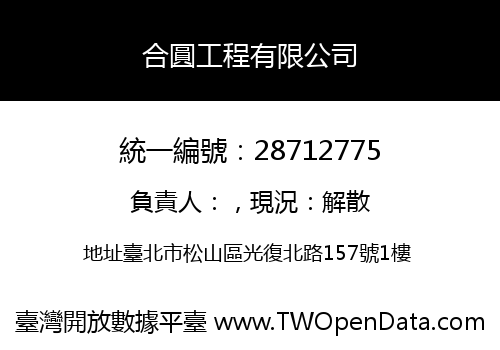 合圓工程有限公司