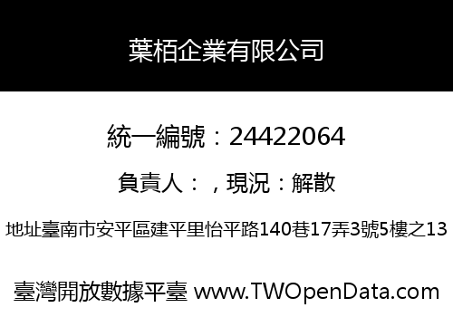 葉栢企業有限公司