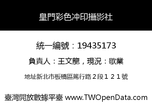 皇門彩色冲印攝影社