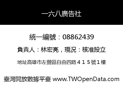 一六八廣告社