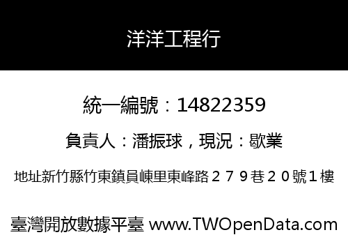 洋洋工程行