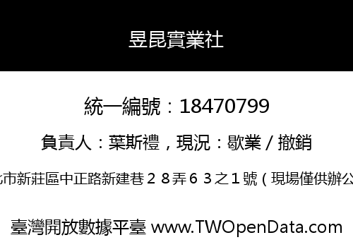 昱昆實業社