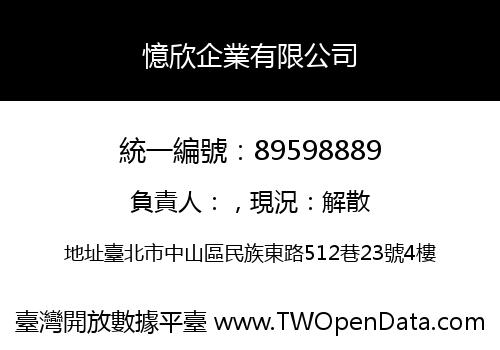 憶欣企業有限公司