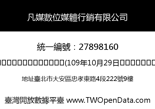 凡媒數位媒體行銷有限公司