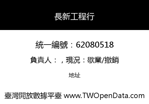 長新工程行