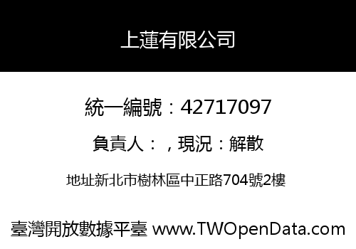 上蓮有限公司